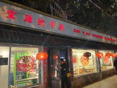 -宝源饺子(麦子店街店)