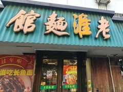 -飨府.老淮面馆.自营(清河路店)