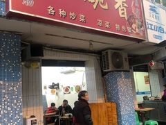 门面-一碗香(南坪新街店)