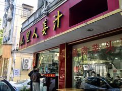 -山里人姜汁(府东小区店)