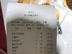 账单-老浒记烤鸭-北京菜(琉璃厂店)