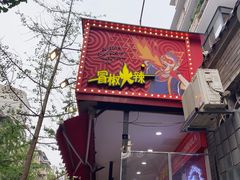 -冒椒火辣(奎星楼街店)