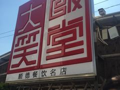 门面-大笑饭堂(甲子桥店)