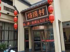 门面-大地烙馍村(商城路店)
