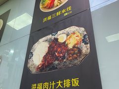 -洪福米线(浣纱路店)