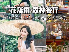 -花溪雨·森林餐厅(石基店)