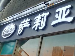 -萨莉亚意式餐厅(深圳北站店)
