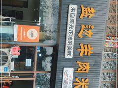 -攀枝花·任德琼·盐边羊肉米线