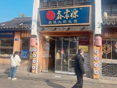 -鑫震源·苏式大虾生煎(山塘街店)