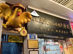 -周生记太爷鸡(文明路店)