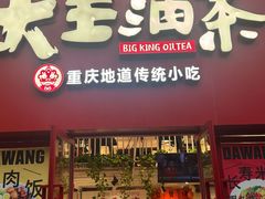 -大王油茶(二厂文创公园店)