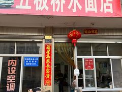 -五板桥水面店