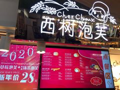 门面-西树泡芙(正佳店)