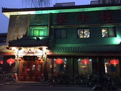 门面-泰丰楼(前门西大街店)