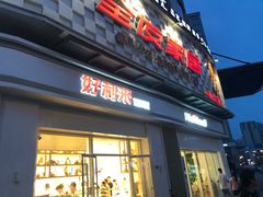 门面-好利来(光华中心店)