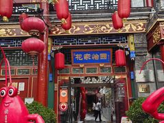 -花家怡园(四合院总店)