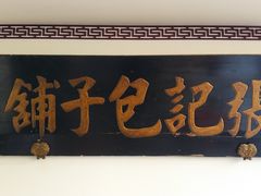 门面-津门张记包子铺(华昌道店)
