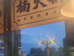 -楠火锅(哈尔滨金爵万象店)