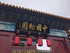 -中国翰园碑林
