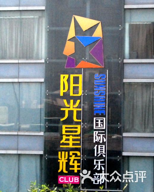 阳光星辉国际俱乐部