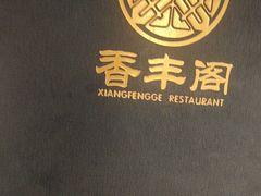 -香丰阁·烤鸭·川湘菜(清河店)