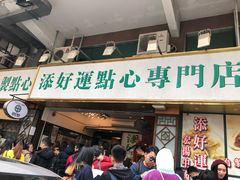 门面-添好运点心专门店(深水埗店)
