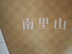 -南里山房(虹桥天地店)
