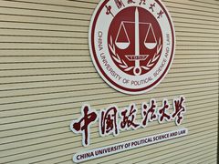 -中国政法大学(昌平校区)