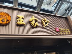 -王家沙点心店(南京西路总店)