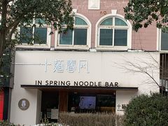 -十面春风·江南面馆(崇宁路店)
