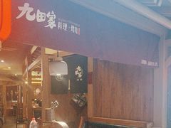 -九田家黑牛烤肉料理(新辰里亚运村店)
