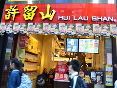 -许留山(梳士巴利道店)