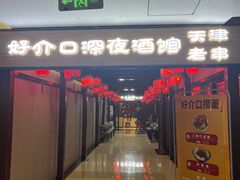 -好介口深夜酒馆(梅江店)