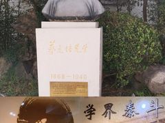 -上海蔡元培故居陈列馆