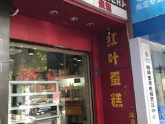 门面-红叶蛋糕(温泉店)