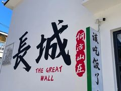 -何适山庄 ·可团建(水长城P2停车场店)