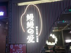门面-鳗鳗的爱(远洋未来广场店)