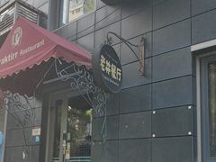 -老井俄式餐厅