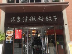 门面-西安饺子馆(南坪西路店)
