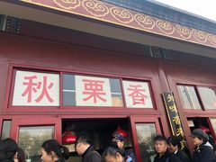 门面-秋栗香(地安门店)