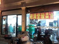 门面-湘满堂菜馆(花巷店)