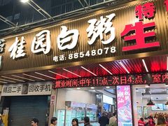 -桂园白粥·潮汕老味道