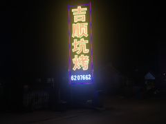 -吉顺坑烤