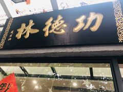 门面-功德林净素食品专卖店(五原路店)
