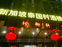 -新加坡泰国村酒楼(五角场店)