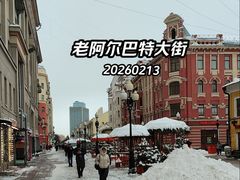 -老阿尔巴特大街