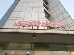门面-长发西饼(临顿路店)