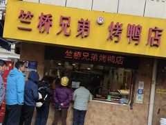 -竺桥兄弟烤鸭(总店)