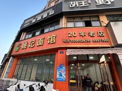 -姚记面馆(瑶琳路店)