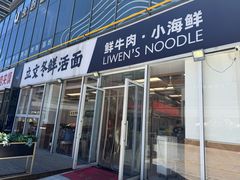 -泉市鲜活牛肉面(杭州太合商业中心店)